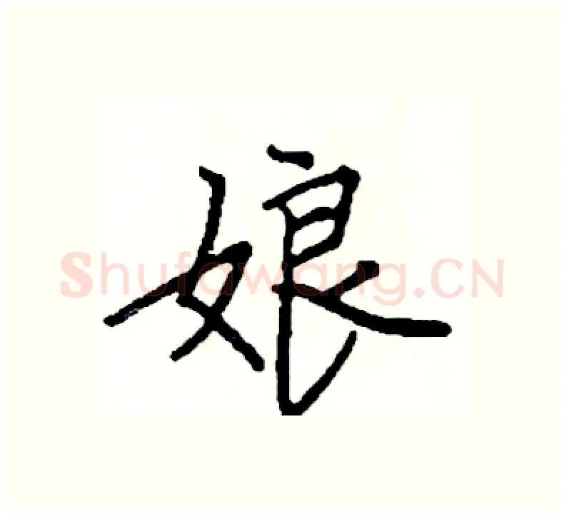 娘硬笔楷书写法,摘自阎锐敏硬笔书法字帖
