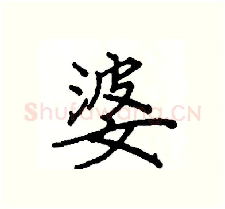 婆硬笔楷书写法,摘自阎锐敏硬笔书法字帖