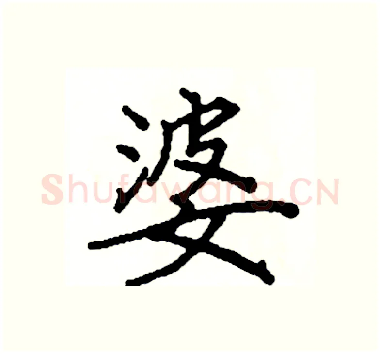 婆硬笔楷书写法,摘自阎锐敏硬笔书法字帖