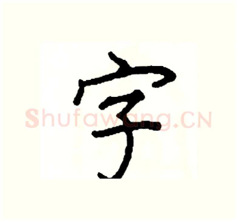 字硬笔楷书写法,摘自阎锐敏硬笔书法字帖