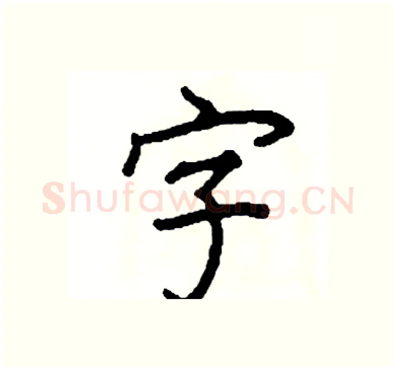 字硬笔楷书写法,摘自阎锐敏硬笔书法字帖