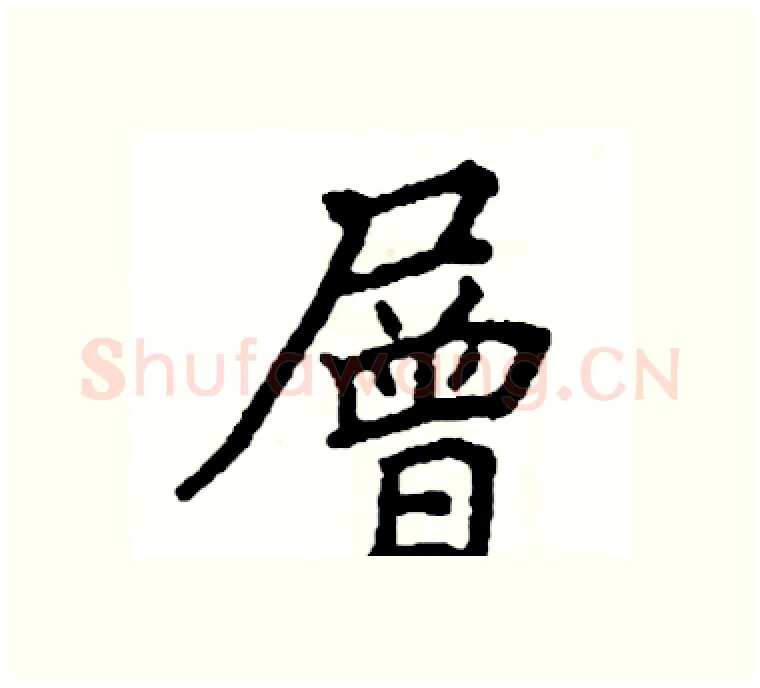 層硬笔楷书写法,摘自阎锐敏硬笔书法字帖