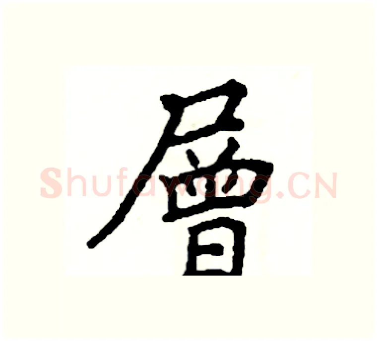 層硬笔楷书写法,摘自阎锐敏硬笔书法字帖