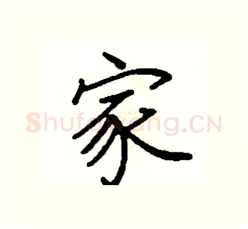 家硬笔楷书写法,摘自阎锐敏硬笔书法字帖