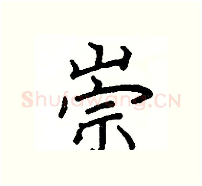 崇硬笔楷书写法,摘自阎锐敏硬笔书法字帖