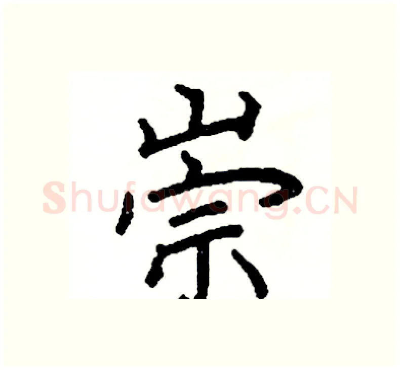 崇硬笔楷书写法,摘自阎锐敏硬笔书法字帖