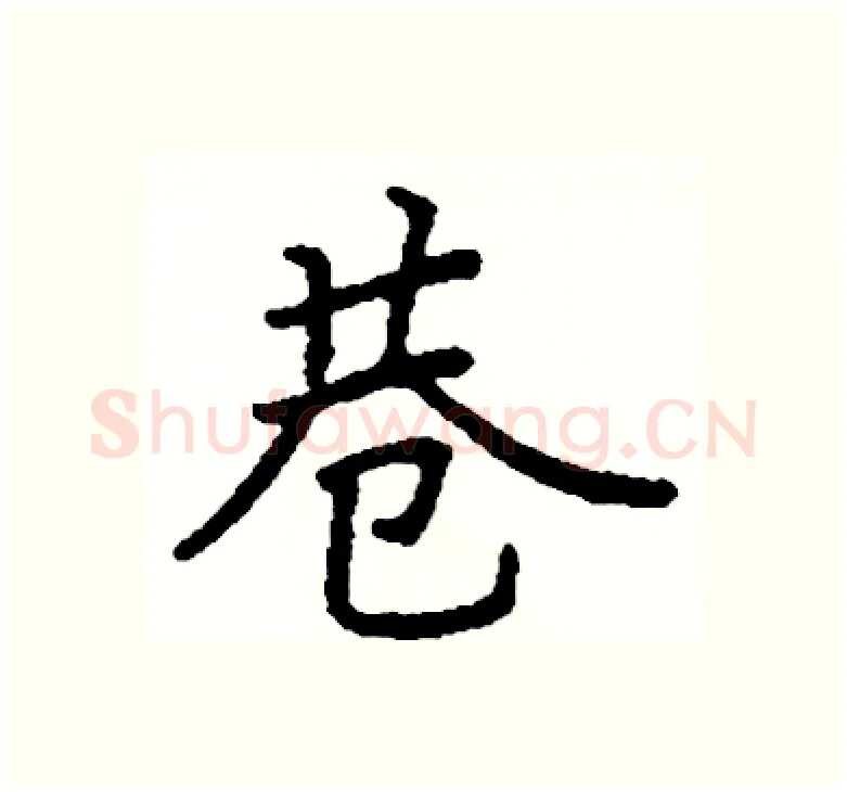 巷硬笔楷书写法,摘自阎锐敏硬笔书法字帖