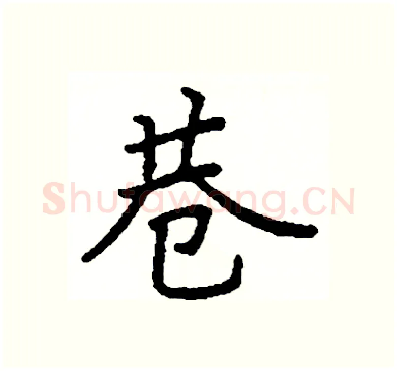 巷硬笔楷书写法,摘自阎锐敏硬笔书法字帖
