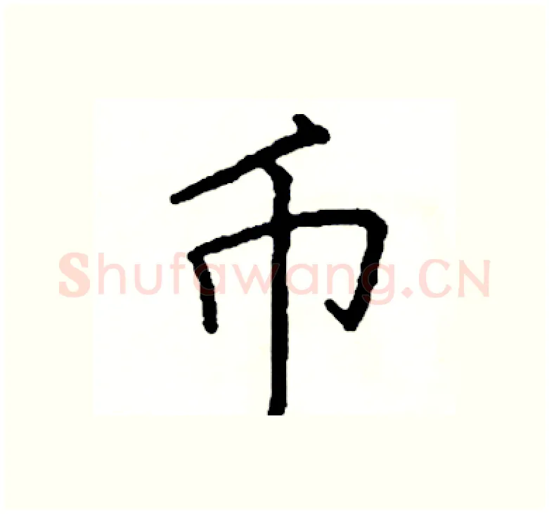 币硬笔楷书写法,摘自阎锐敏硬笔书法字帖