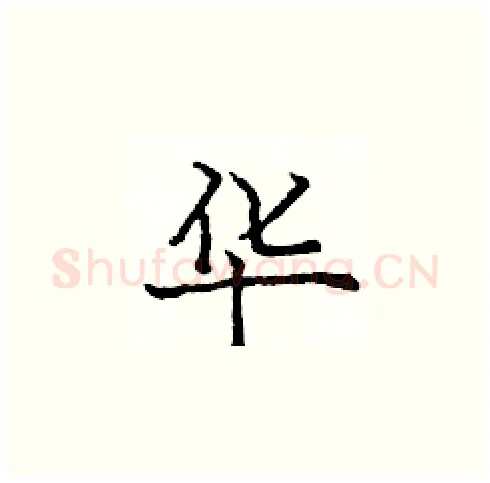 华硬笔楷书写法,摘自庞中华硬笔书法字帖