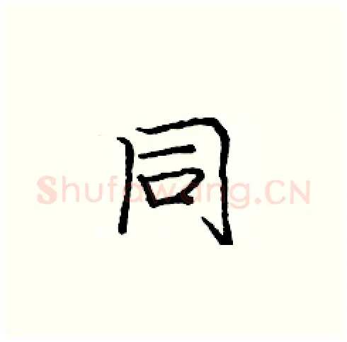 同硬笔楷书写法,摘自庞中华硬笔书法字帖