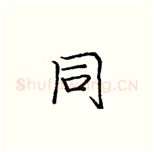 同硬笔楷书写法,摘自庞中华硬笔书法字帖
