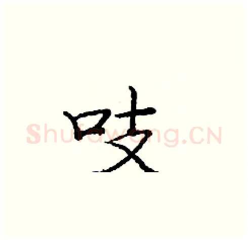 吱硬笔楷书写法,摘自庞中华硬笔书法字帖