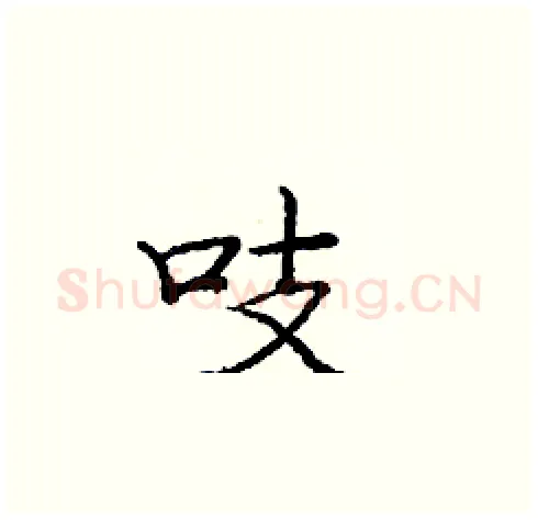 吱硬笔楷书写法,摘自庞中华硬笔书法字帖