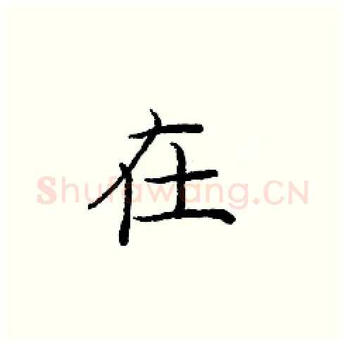 在硬笔楷书写法,摘自庞中华硬笔书法字帖