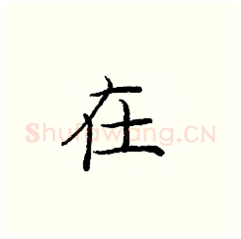 在硬笔楷书写法,摘自庞中华硬笔书法字帖