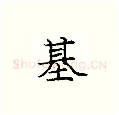基硬笔楷书写法,摘自庞中华硬笔书法字帖