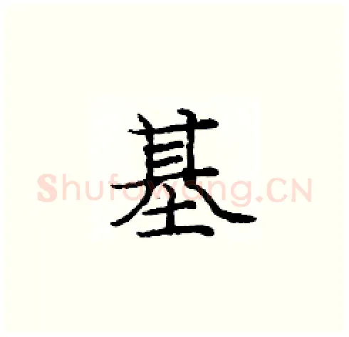 基硬笔楷书写法,摘自庞中华硬笔书法字帖