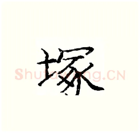 塚硬笔楷书写法,摘自庞中华硬笔书法字帖