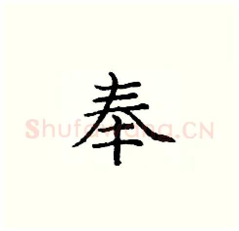 奉硬笔楷书写法,摘自庞中华硬笔书法字帖