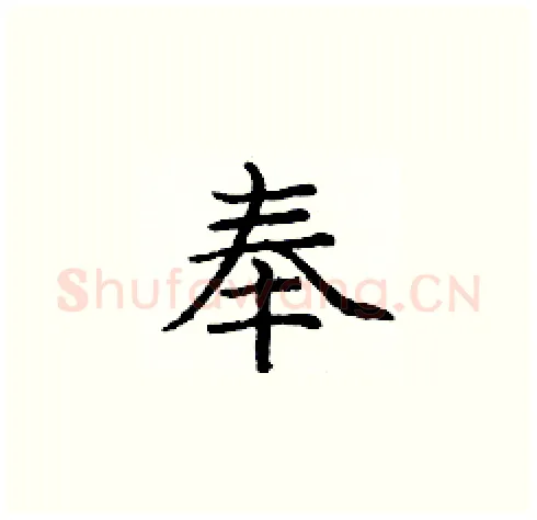 奉硬笔楷书写法,摘自庞中华硬笔书法字帖
