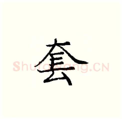 套硬笔楷书写法,摘自庞中华硬笔书法字帖