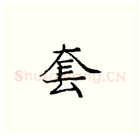 套硬笔楷书写法,摘自庞中华硬笔书法字帖