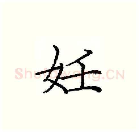 妊硬笔楷书写法,摘自庞中华硬笔书法字帖