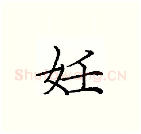 妊硬笔楷书写法,摘自庞中华硬笔书法字帖