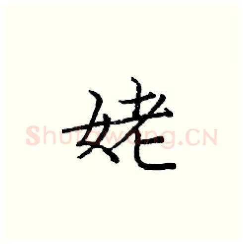 姥硬笔楷书写法,摘自庞中华硬笔书法字帖
