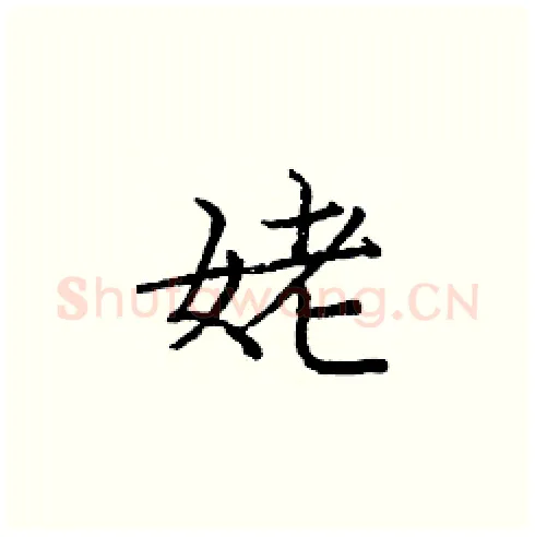 姥硬笔楷书写法,摘自庞中华硬笔书法字帖