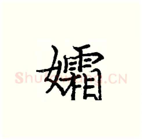 孀硬笔楷书写法,摘自庞中华硬笔书法字帖