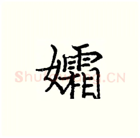 孀硬笔楷书写法,摘自庞中华硬笔书法字帖