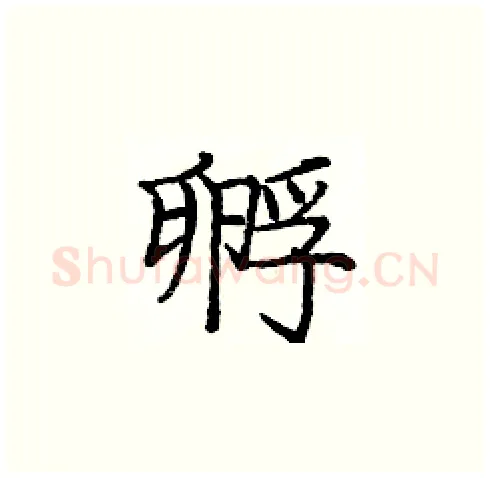 孵硬笔楷书写法,摘自庞中华硬笔书法字帖