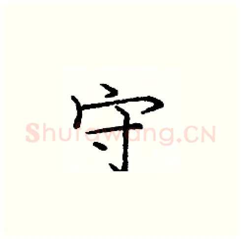 守硬笔楷书写法,摘自庞中华硬笔书法字帖