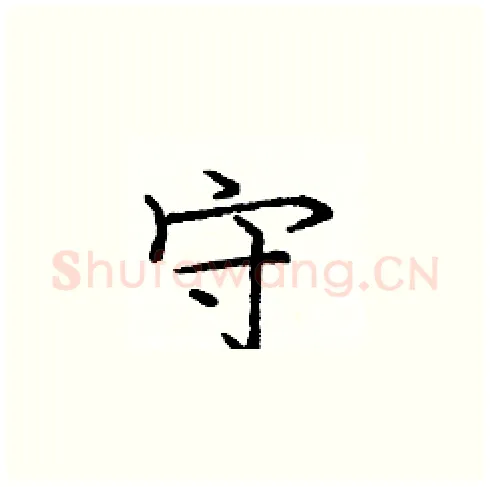 守硬笔楷书写法,摘自庞中华硬笔书法字帖