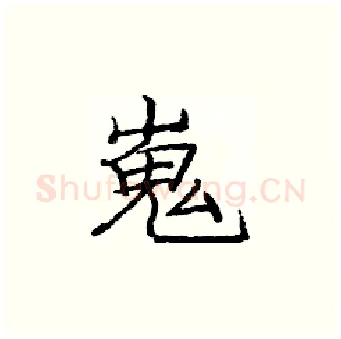 嵬硬笔楷书写法,摘自庞中华硬笔书法字帖