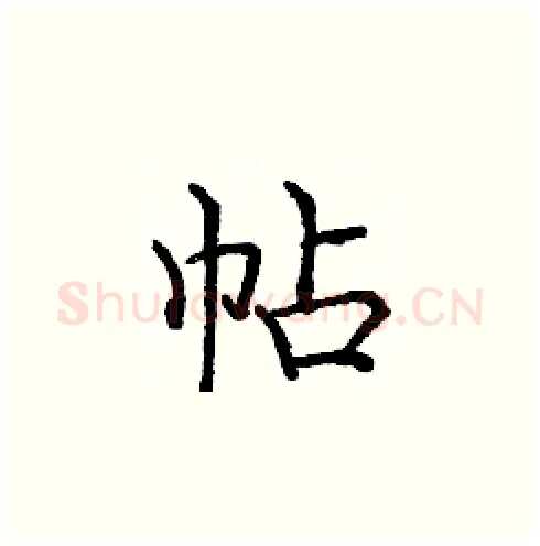 帖硬笔楷书写法,摘自庞中华硬笔书法字帖