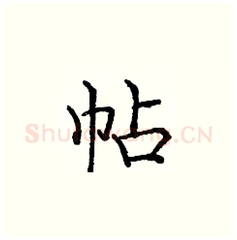 帖硬笔楷书写法,摘自庞中华硬笔书法字帖