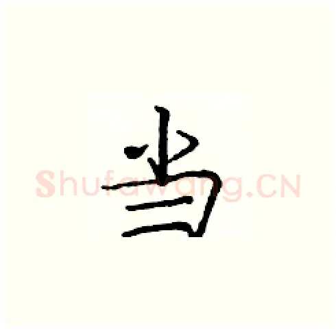 当硬笔楷书写法,摘自庞中华硬笔书法字帖