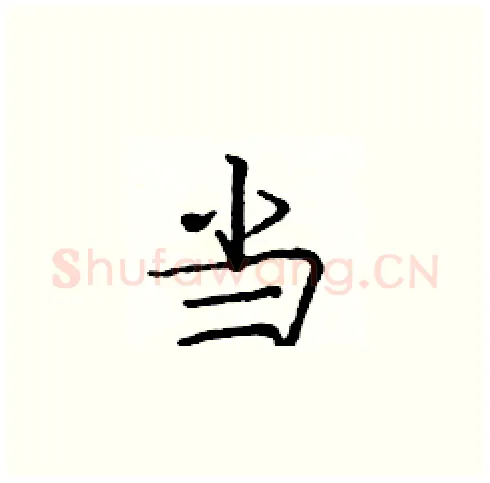 当硬笔楷书写法,摘自庞中华硬笔书法字帖