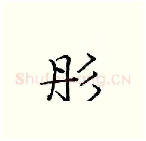 彤硬笔楷书写法,摘自庞中华硬笔书法字帖