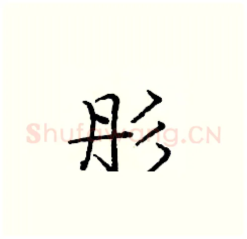 彤硬笔楷书写法,摘自庞中华硬笔书法字帖