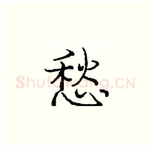 悡硬笔楷书写法,摘自庞中华硬笔书法字帖