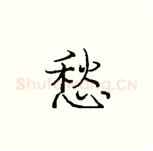 悡硬笔楷书写法,摘自庞中华硬笔书法字帖