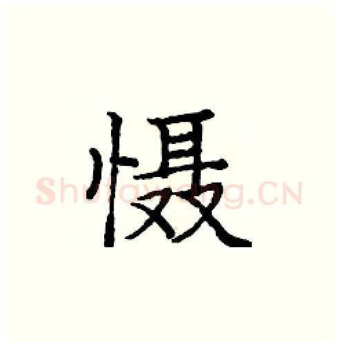 慑硬笔楷书写法,摘自庞中华硬笔书法字帖