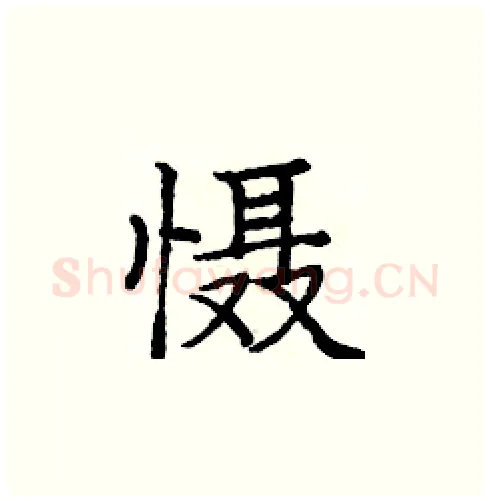 慑硬笔楷书写法,摘自庞中华硬笔书法字帖