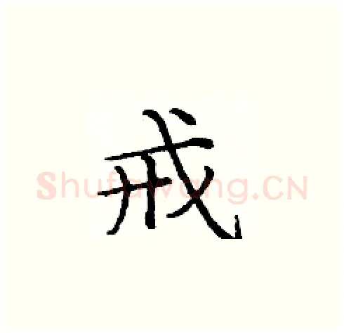 戒硬笔楷书写法,摘自庞中华硬笔书法字帖