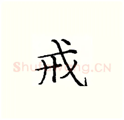 戒硬笔楷书写法,摘自庞中华硬笔书法字帖