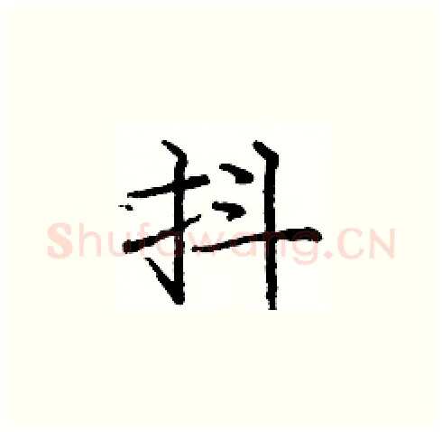 抖硬笔楷书写法,摘自庞中华硬笔书法字帖